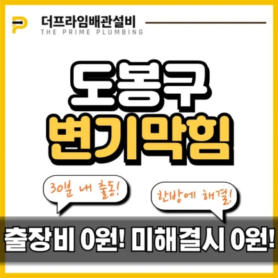 도봉구변기막힘