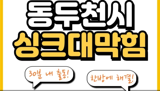 동두천시싱크대막힘