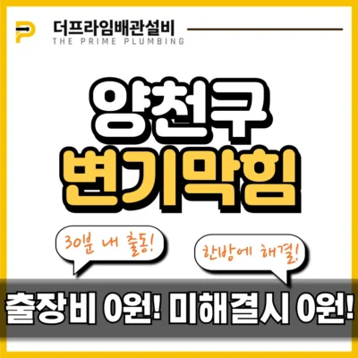 양천구변기막힘