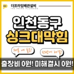 인천동구싱크대막힘