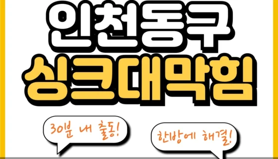 인천동구싱크대막힘