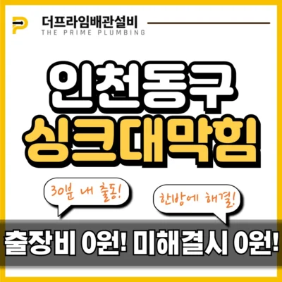 인천동구싱크대막힘