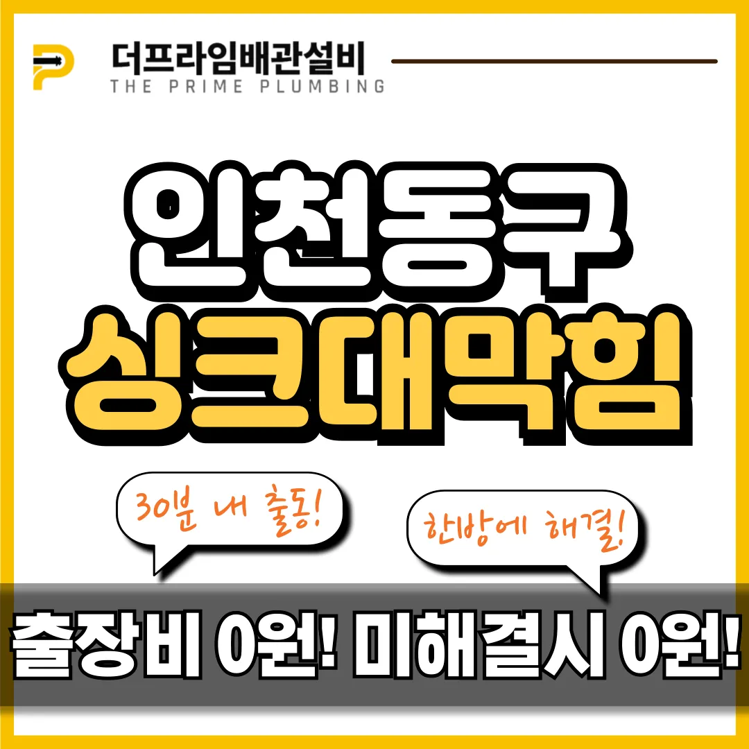 인천동구싱크대막힘