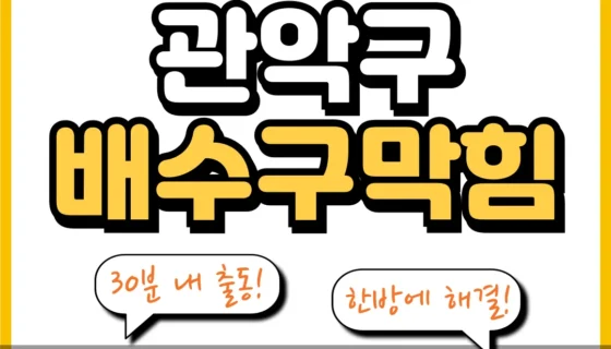 관악구배수구막힘