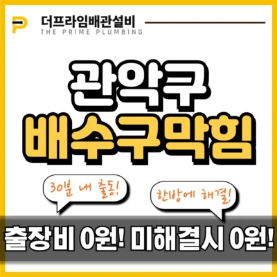 관악구배수구막힘