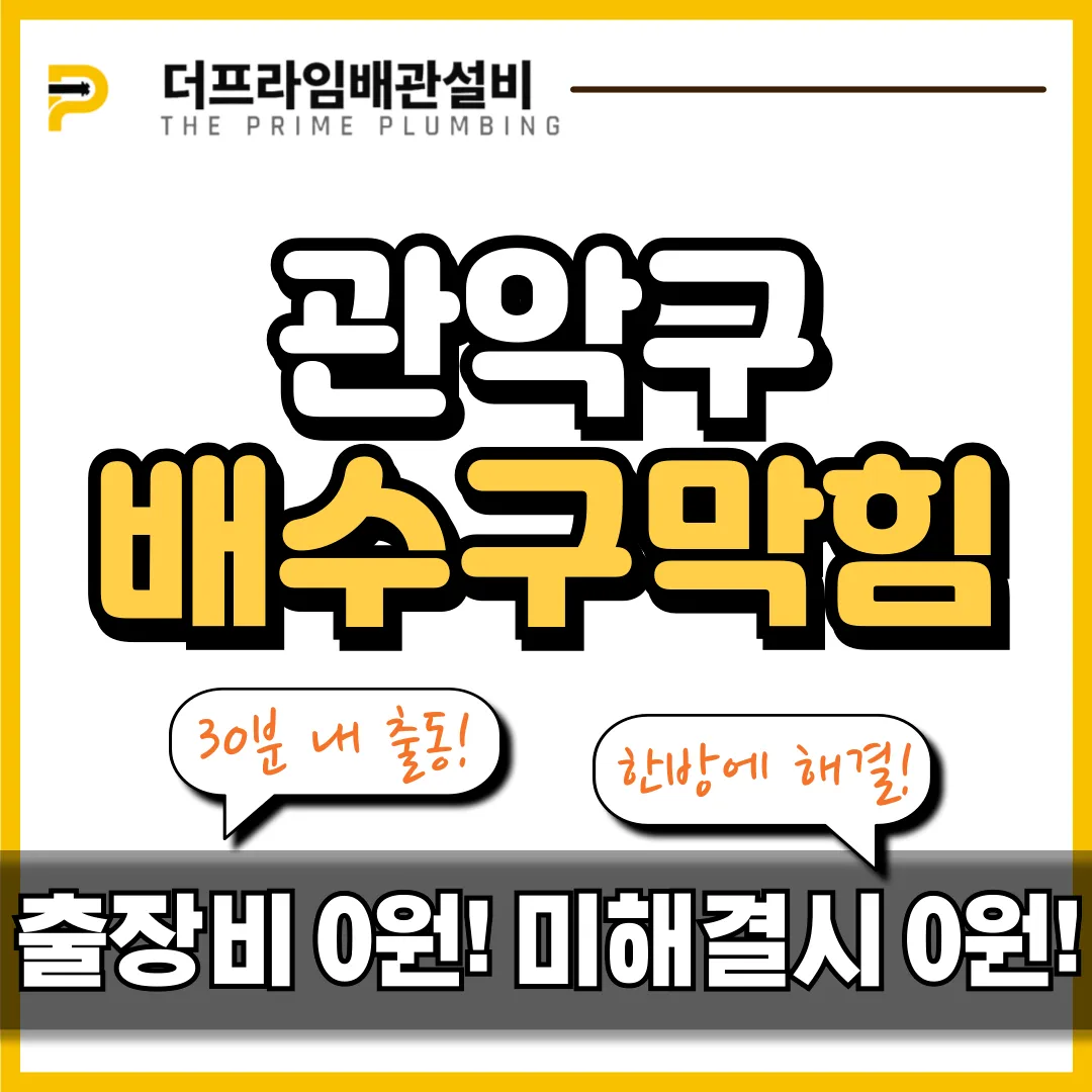 관악구배수구막힘