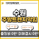 수원주방트렌치막힘