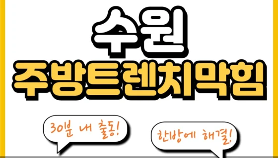 수원주방트렌치막힘