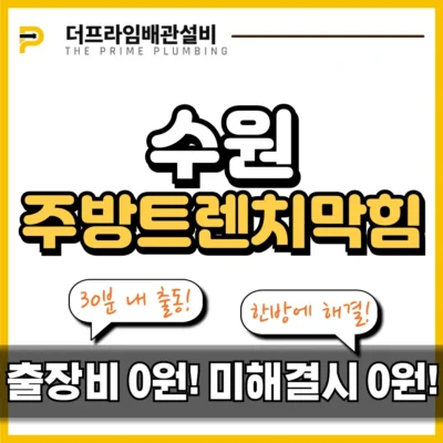 수원주방트렌치막힘