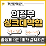 의정부싱크대막힘