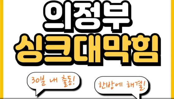 의정부싱크대막힘