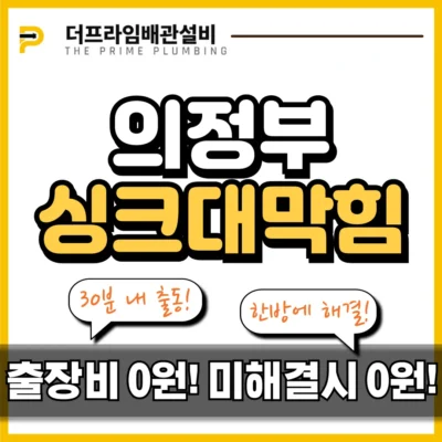 의정부싱크대막힘