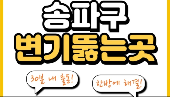 송파구변기뚫는곳