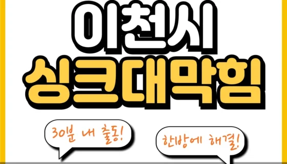 이천시싱크대막힘