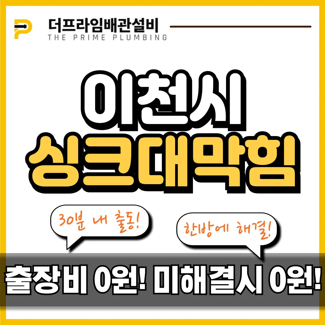 이천시싱크대막힘