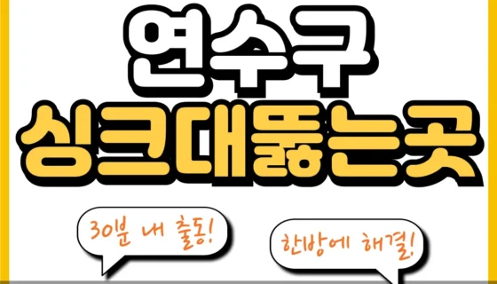 연수구싱크대뚫는곳