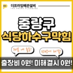 중랑구식당하수구막힘