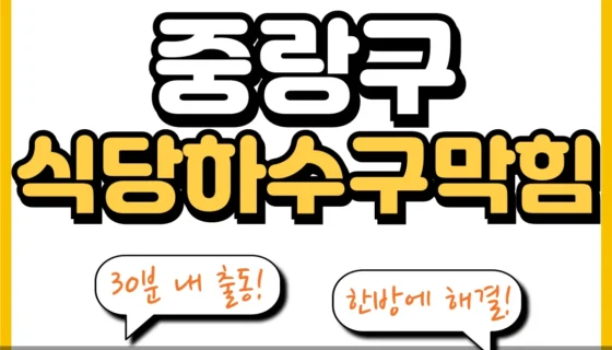 중랑구식당하수구막힘