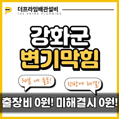 강화군변기막힘