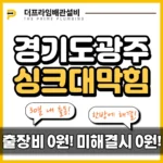 경기도광주싱크대막힘