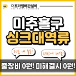 미추홀구싱크대역류