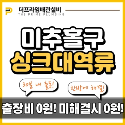 미추홀구싱크대역류