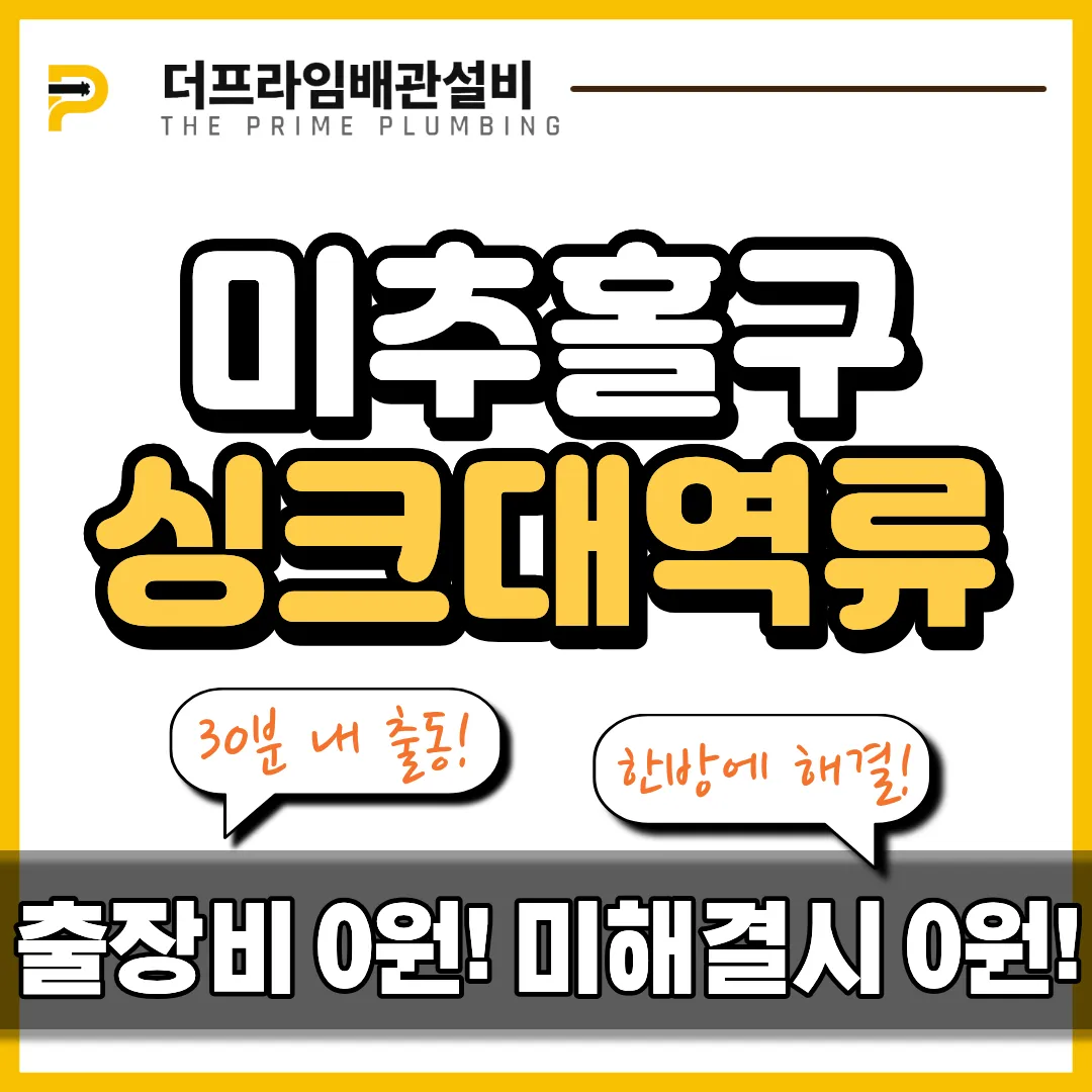 미추홀구싱크대역류