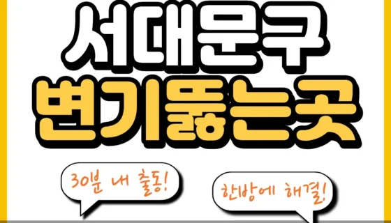 서대문구변기뚫는곳