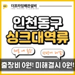 인천동구싱크대역류