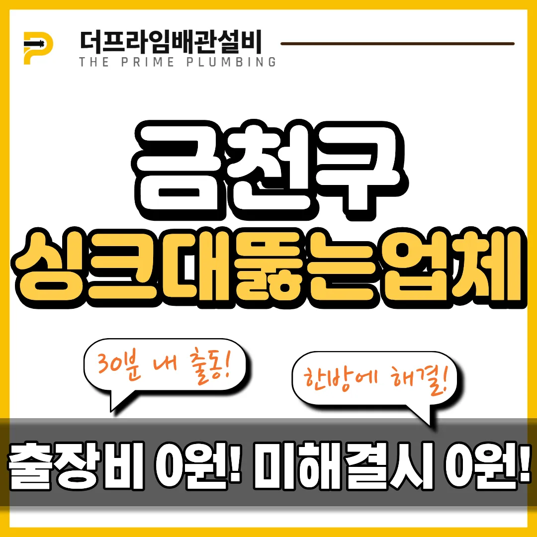 금천구싱크대뚫는업체