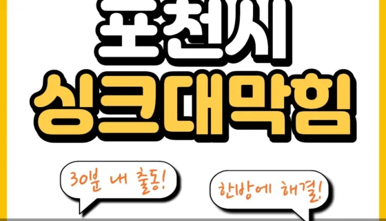 포천시싱크대막힘