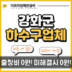 강화군하수구업체
