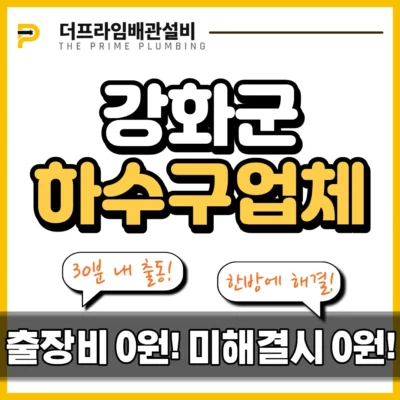 강화군하수구업체