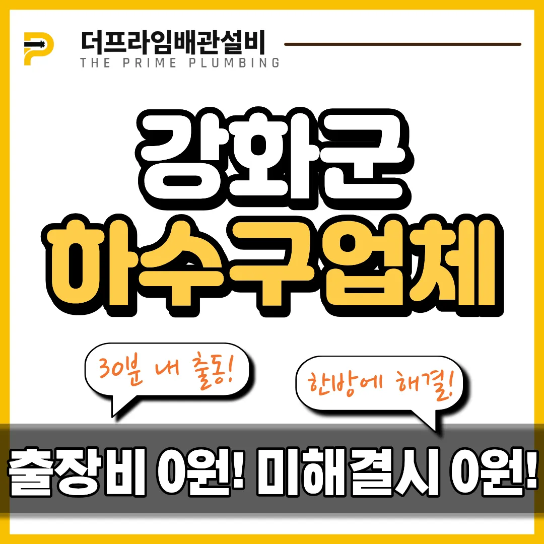 강화군하수구업체