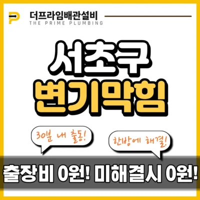 서초구변기막힘