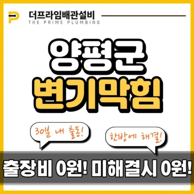 양평군변기막힘