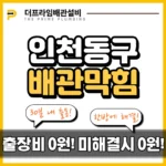 인천동구배관막힘