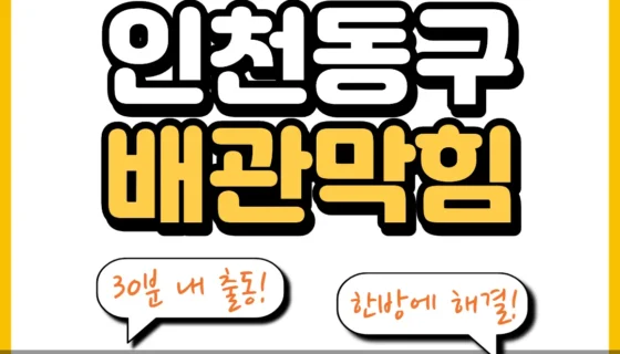 인천동구배관막힘