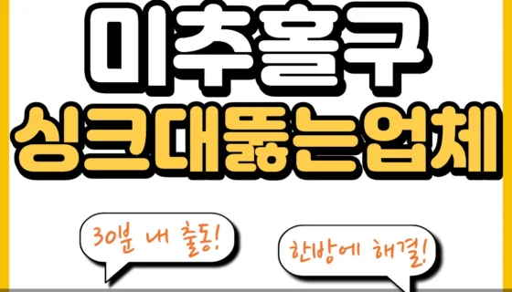 미추홀구싱크대뚫는업체