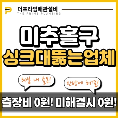 미추홀구싱크대뚫는업체