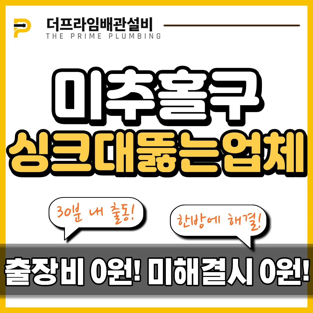 미추홀구싱크대뚫는업체