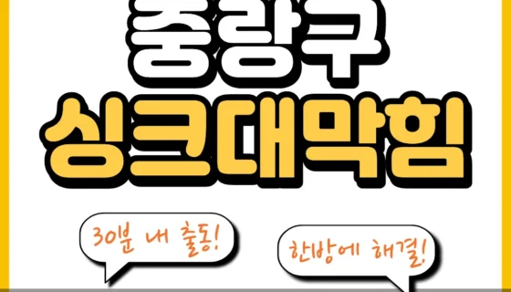 중랑구싱크대막힘