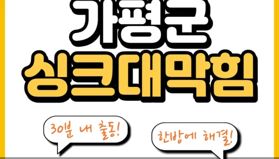 가평군싱크대막힘