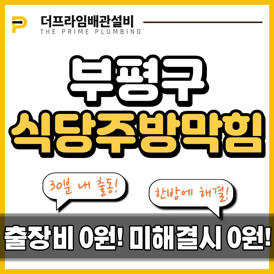 부평구식당주방막힘