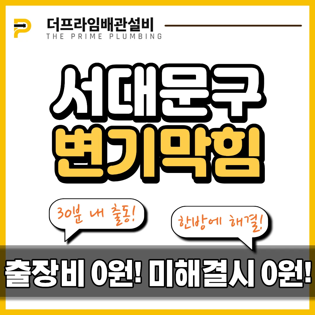 서대문구변기막힘