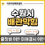 수원시배관막힘