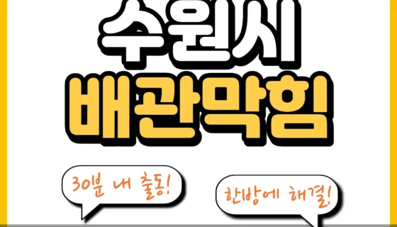수원시배관막힘