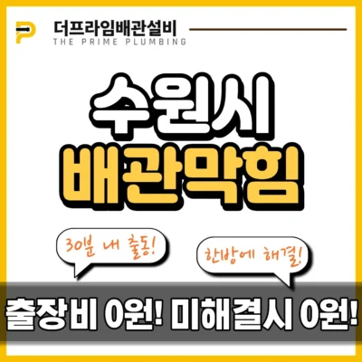 수원시배관막힘