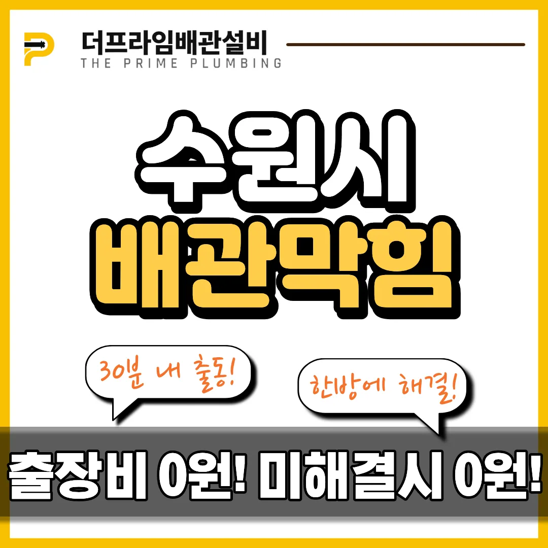 수원시배관막힘