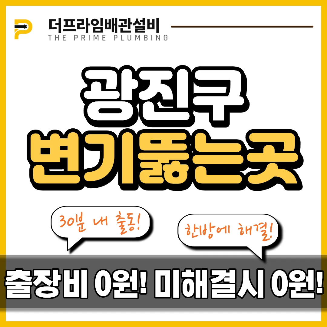 광진구변기뚫는곳